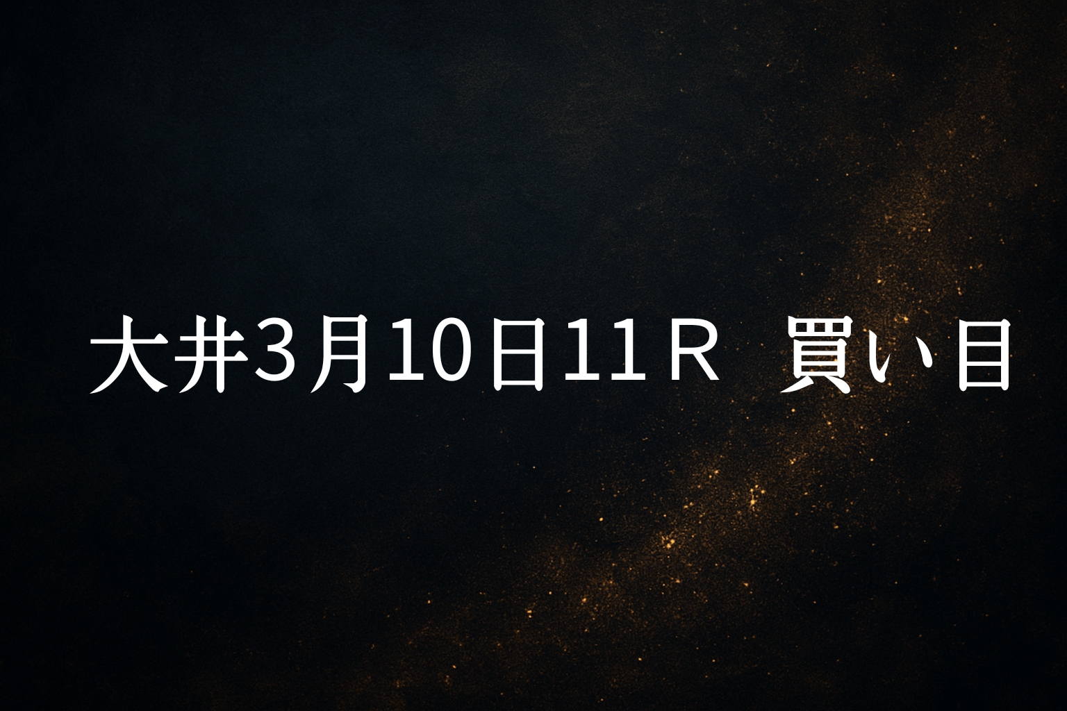 買い目予想　大井3/10 11Ｒ