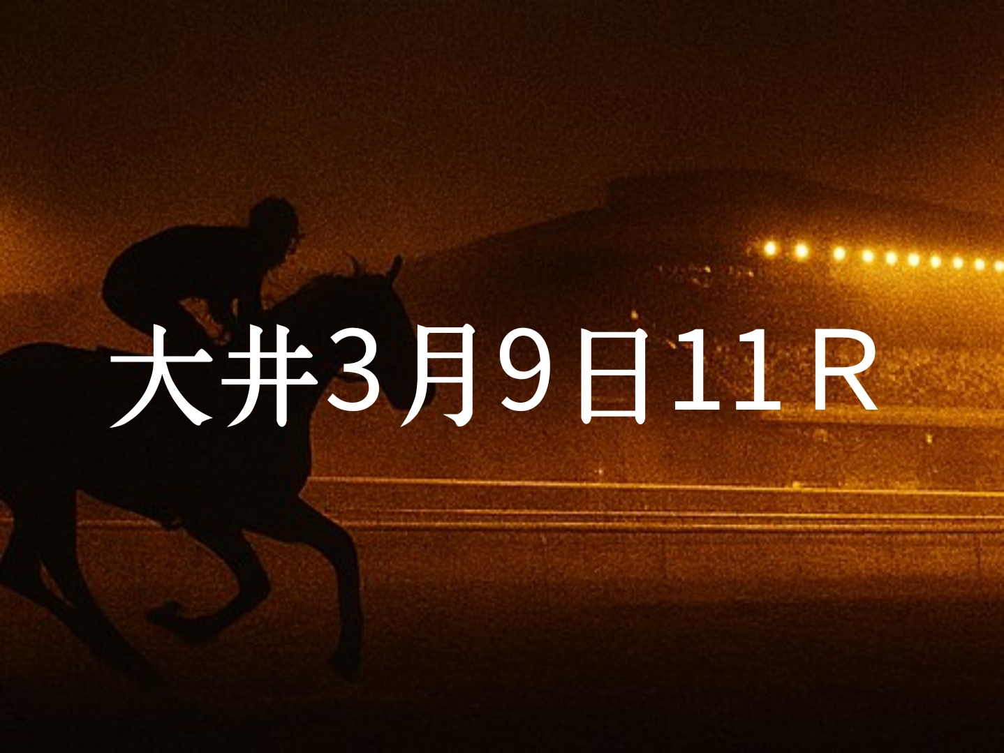 【大井競馬3月9日　11R予想】馬場と展開を読む！本命◎はこの馬（見解）