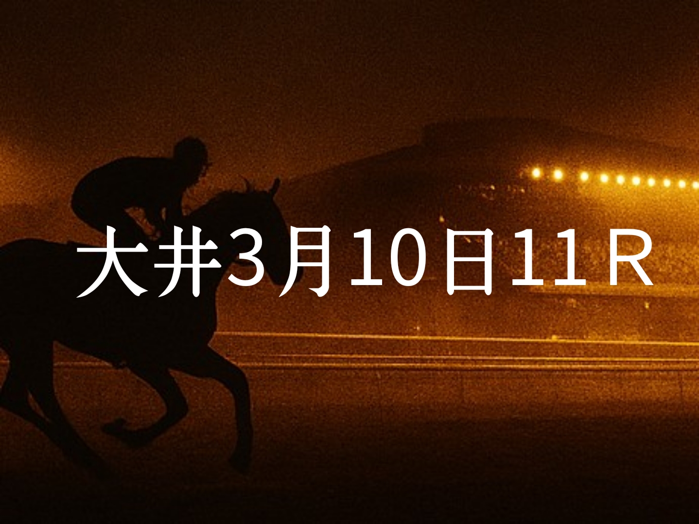 【大井競馬3月10日　11R予想】馬場と展開を読む！本命◎はこの馬（見解）
