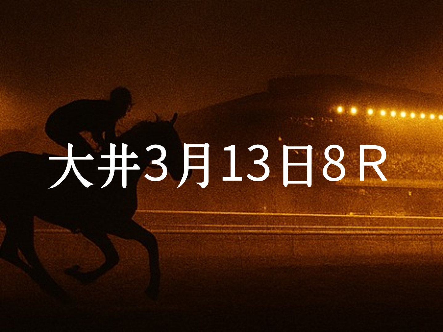 【大井競馬3月13日　8R予想】馬場と展開を読む！本命◎はこの馬（見解）