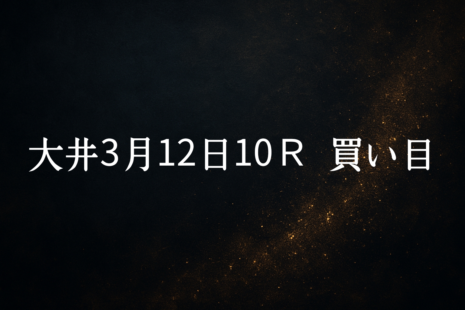 買い目予想大井3/12 10R 買い目公開⑪