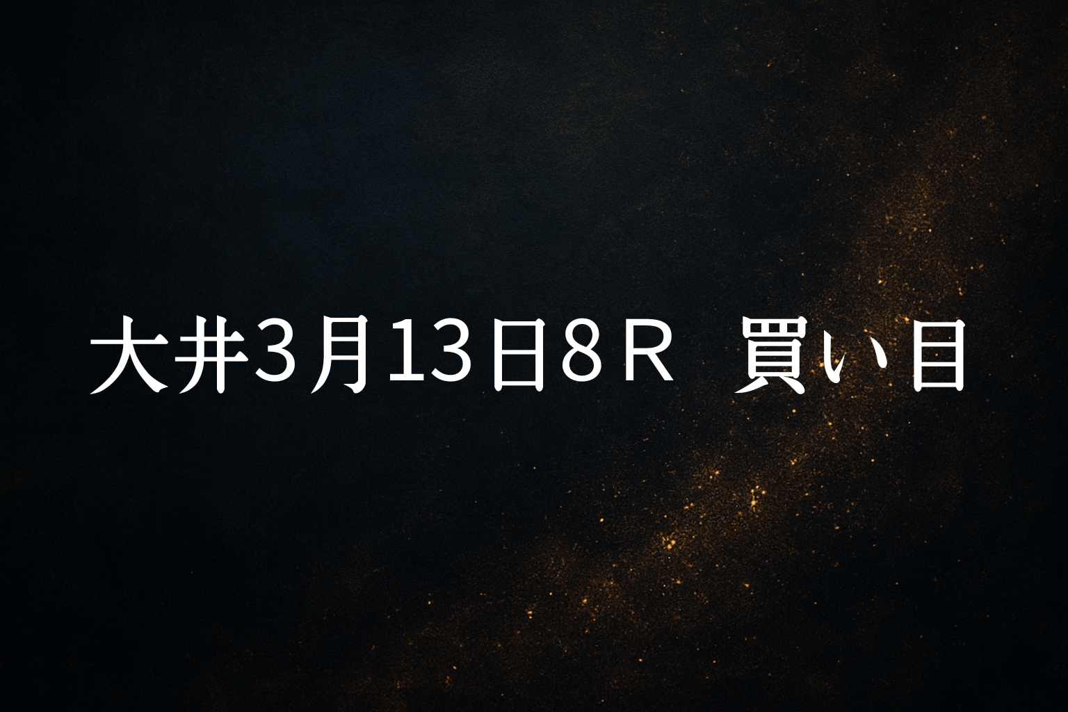 買い目予想大井3/13 8R 買い目公開