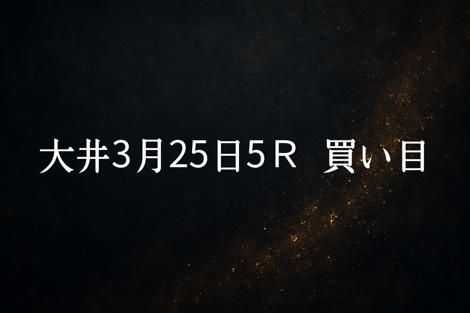 買い目予想  大井3/25 5R 買い目公開