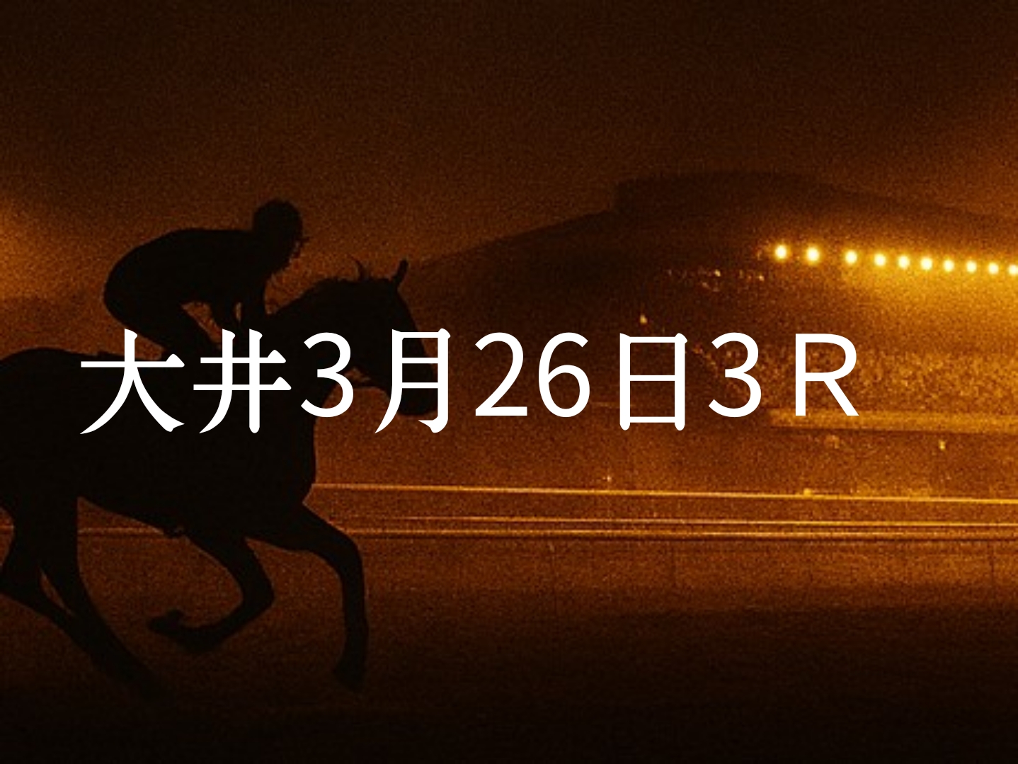 【大井競馬3月26日　3R予想】馬場と展開を読む！本命◎はこの馬（見解）