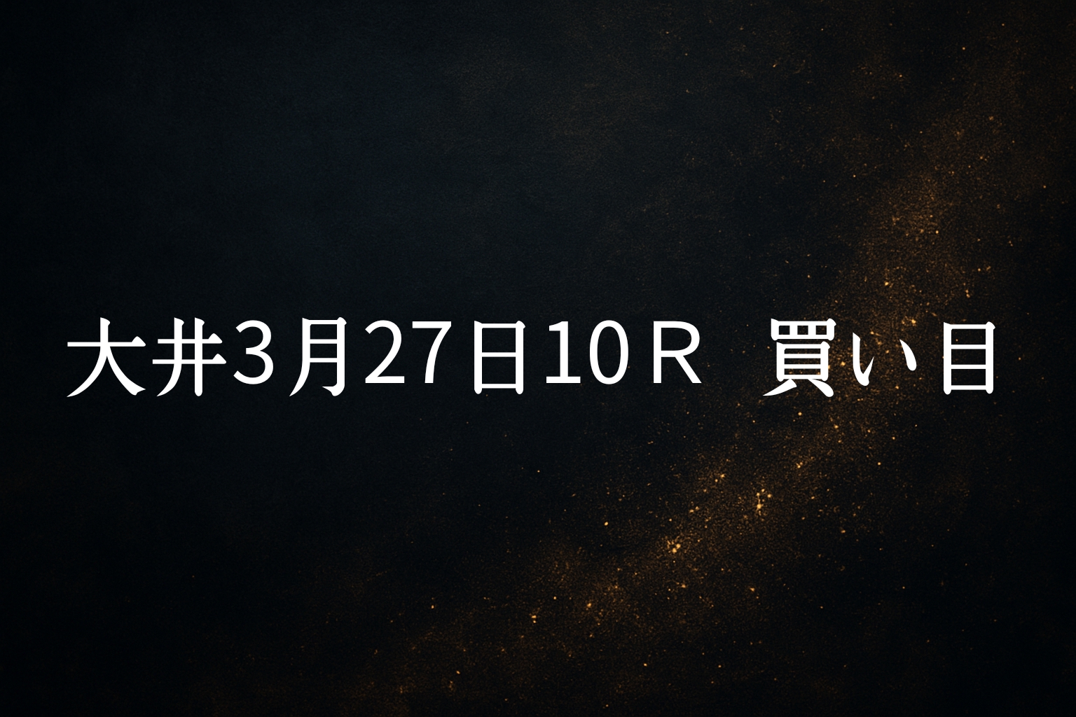 買い目予想　大井3/27 10R 買い目公開