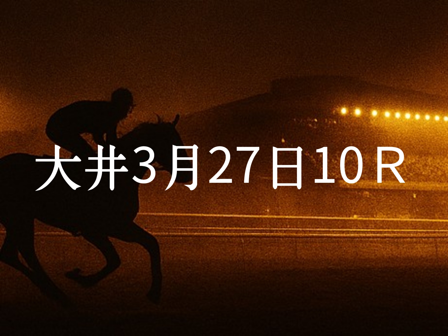 【大井競馬3月27日　10R予想】馬場と展開を読む！本命◎はこの馬（見解）