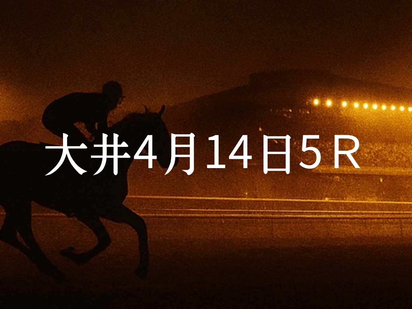 【大井競馬4月14日　5R予想】馬場と展開を読む！本命◎はこの馬（見解）