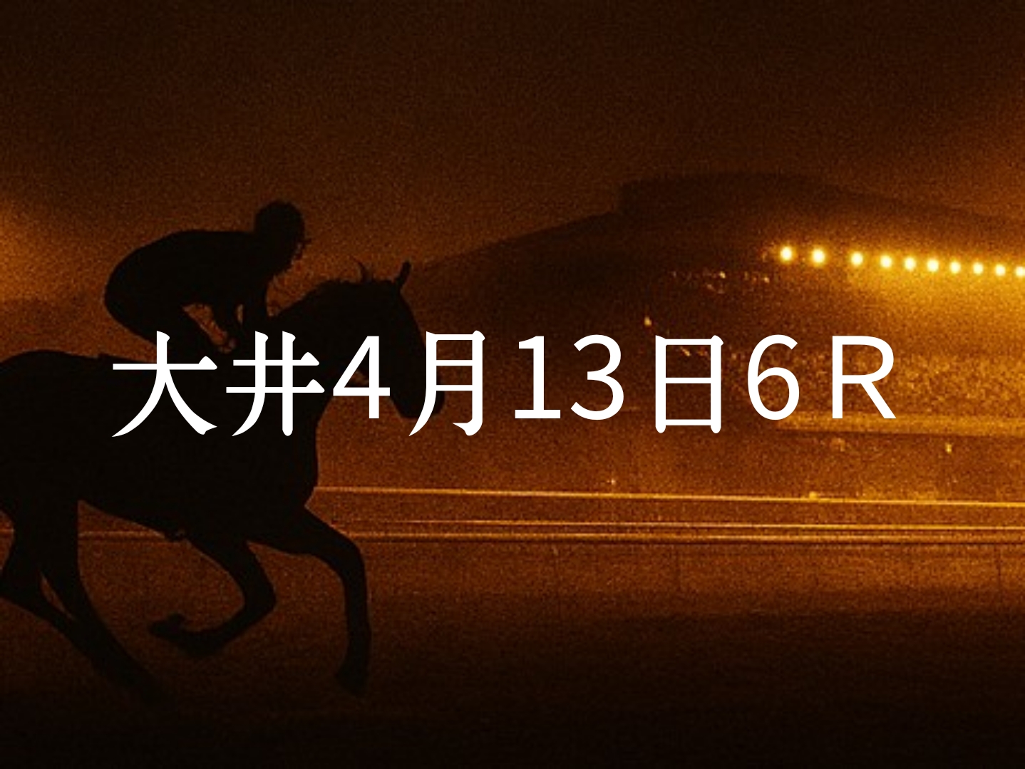 【大井競馬4月13日6R予想】馬場と展開を読む！本命◎はこの馬（見解）
