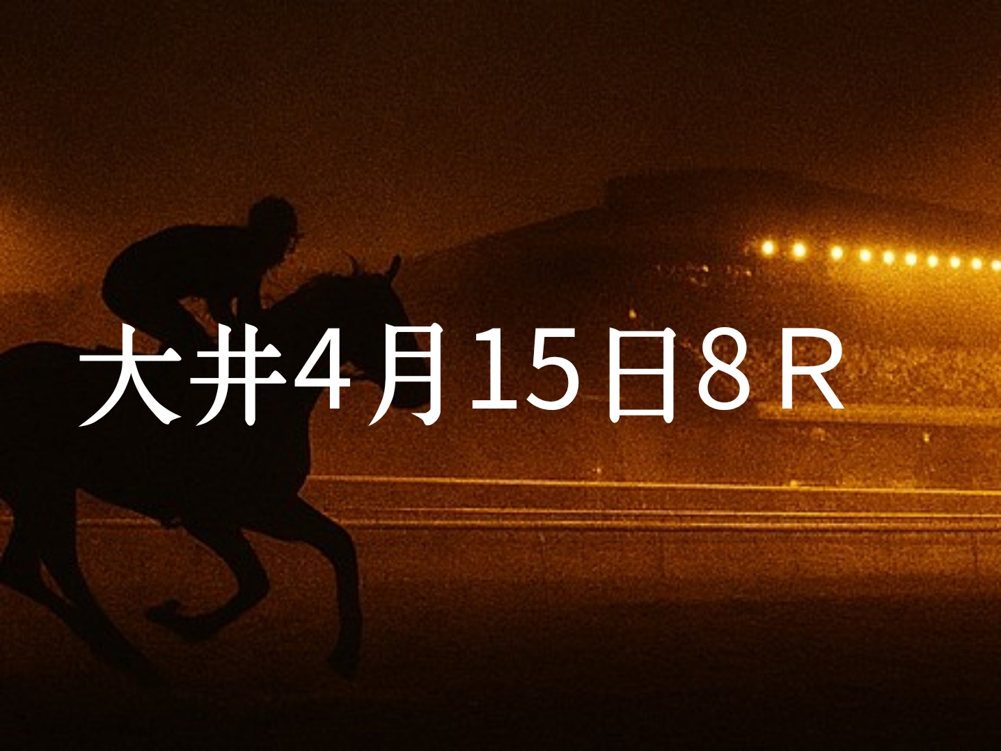 【大井競馬4月15日　8R予想】馬場と展開を読む！本命◎はこの馬（見解）
