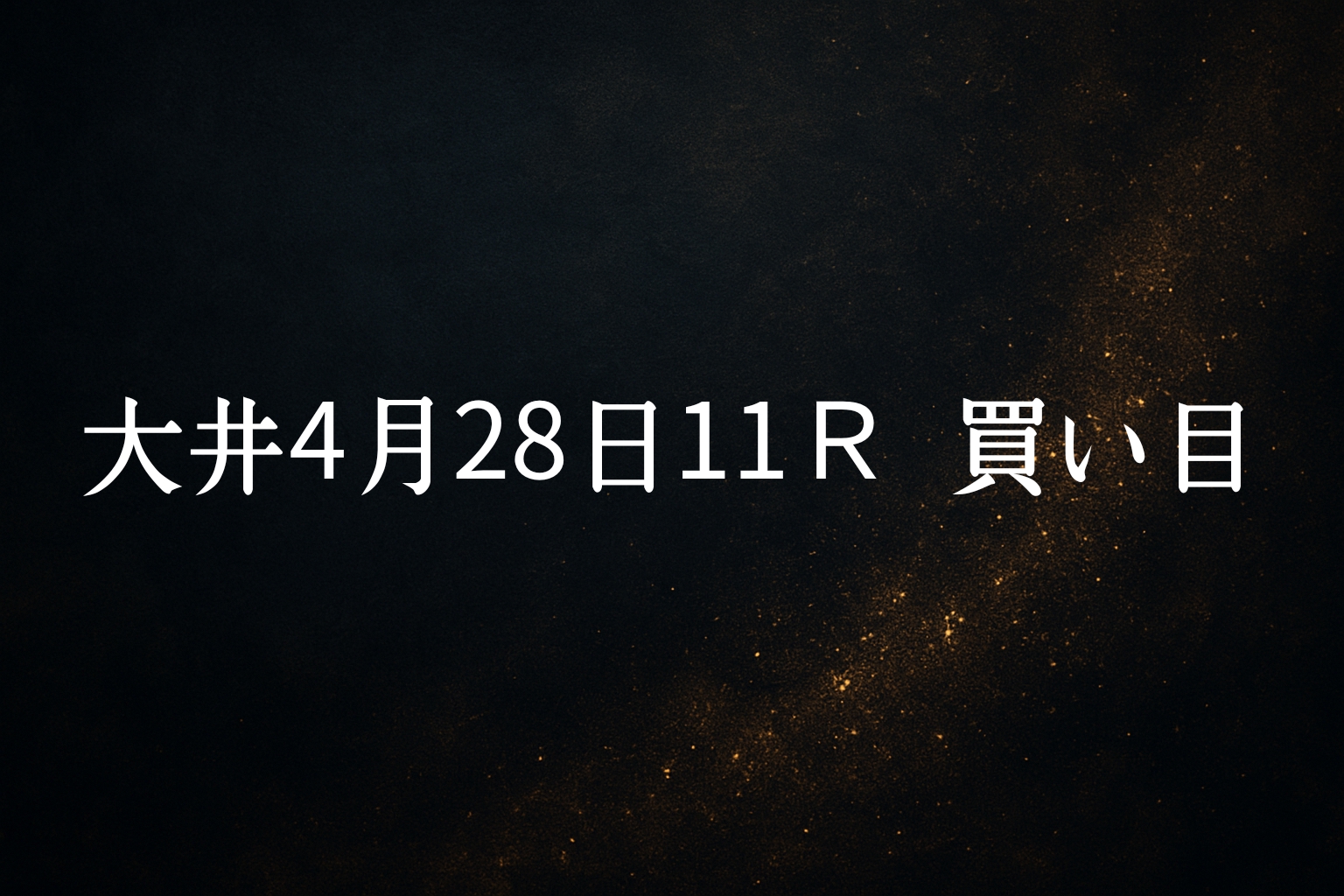 買い目予想大井4/28 11R 買い目公開