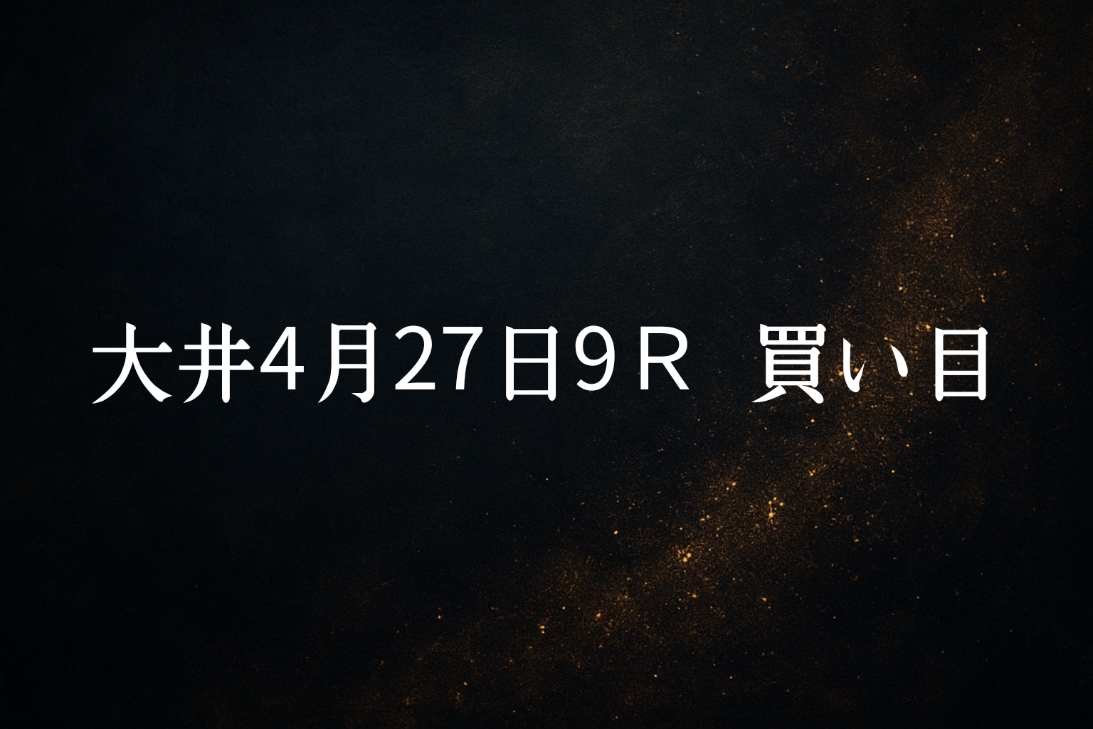 買い目予想大井4/27 9R 買い目公開