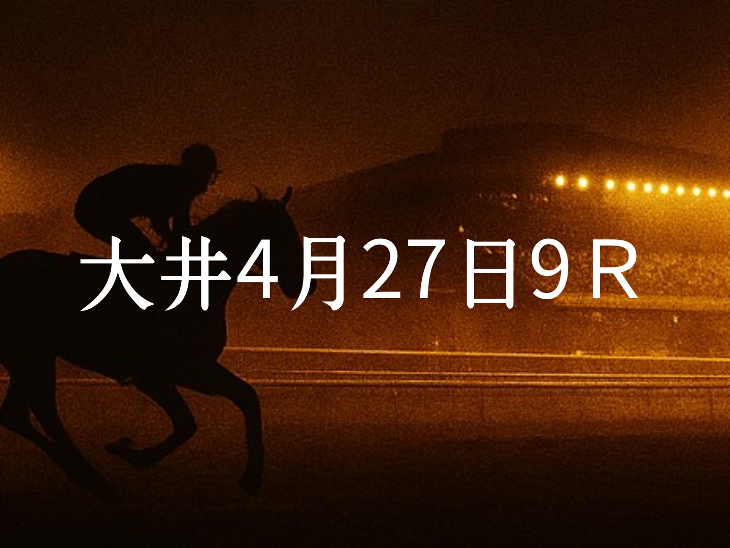 【大井競馬4月27日　9R予想】馬場と展開を読む！本命◎はこの馬（見解）