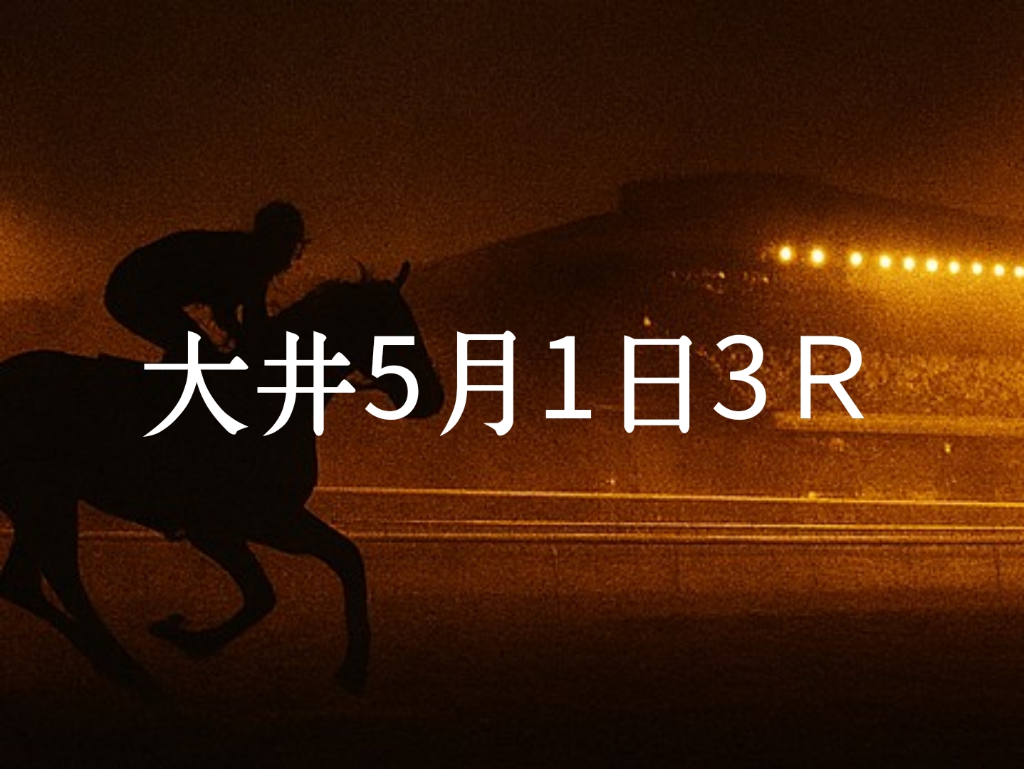 【大井競馬5月1日　3R予想】馬場と展開を読む！本命◎はこの馬（見解）