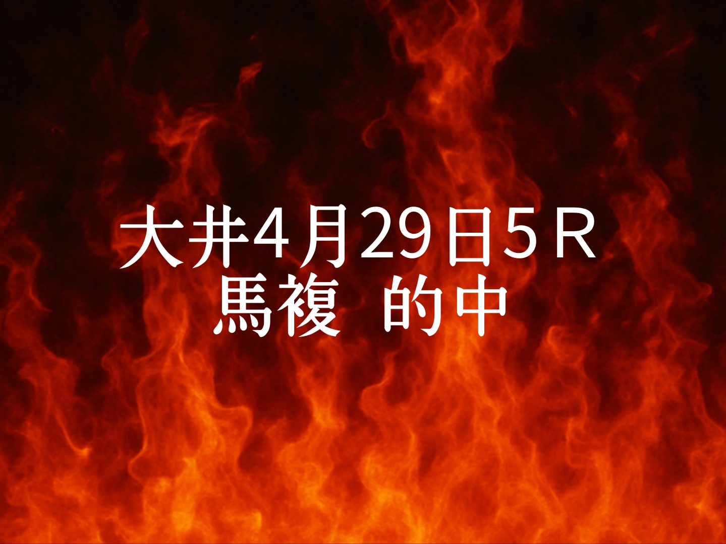 振り返り大井競馬4月29日　5レース