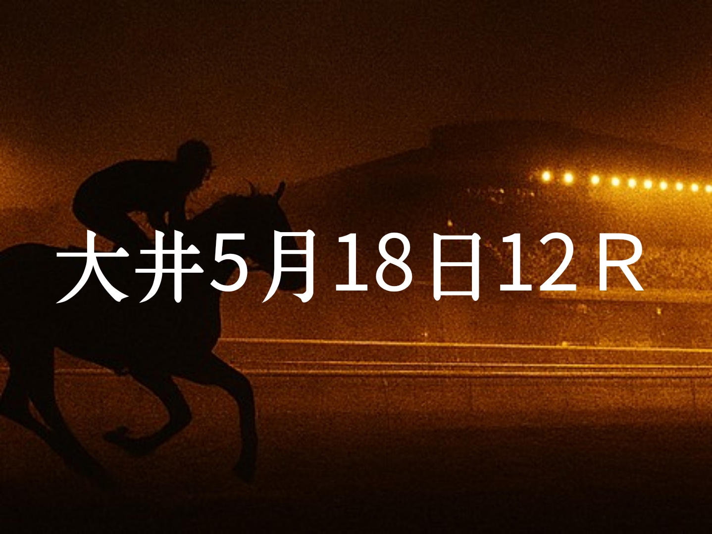 【大井競馬5月18日　12R予想】馬場と展開を読む！本命◎はこの馬（見解）