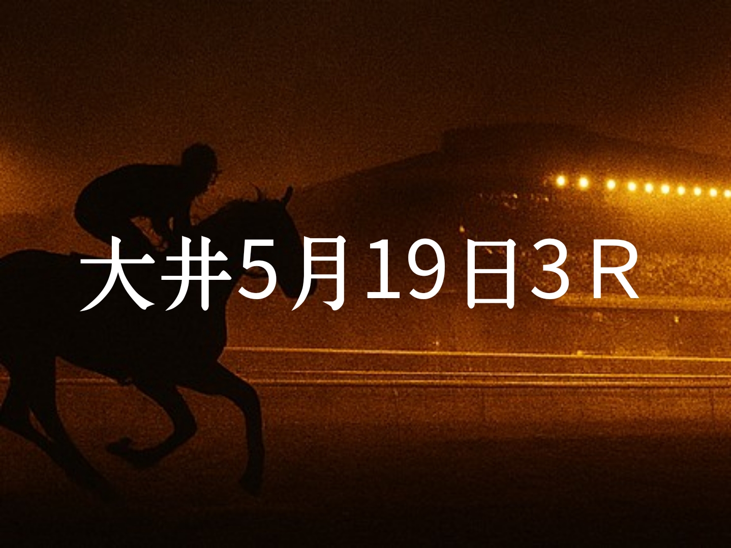 【大井競馬5月19日　3R予想】馬場と展開を読む！本命◎はこの馬（見解）