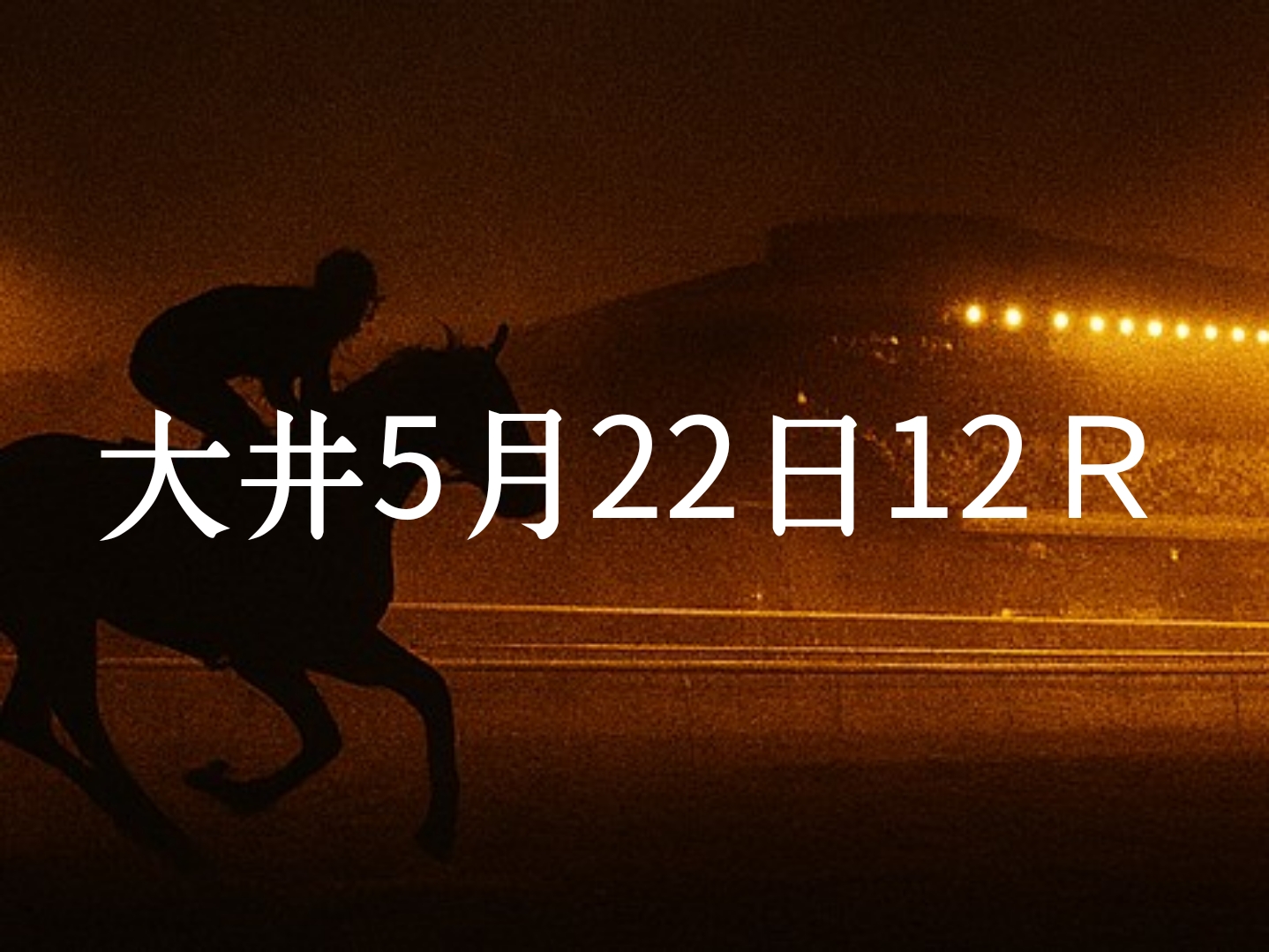 【大井競馬5月22日　12R予想】馬場と展開を読む！本命◎はこの馬（見解）