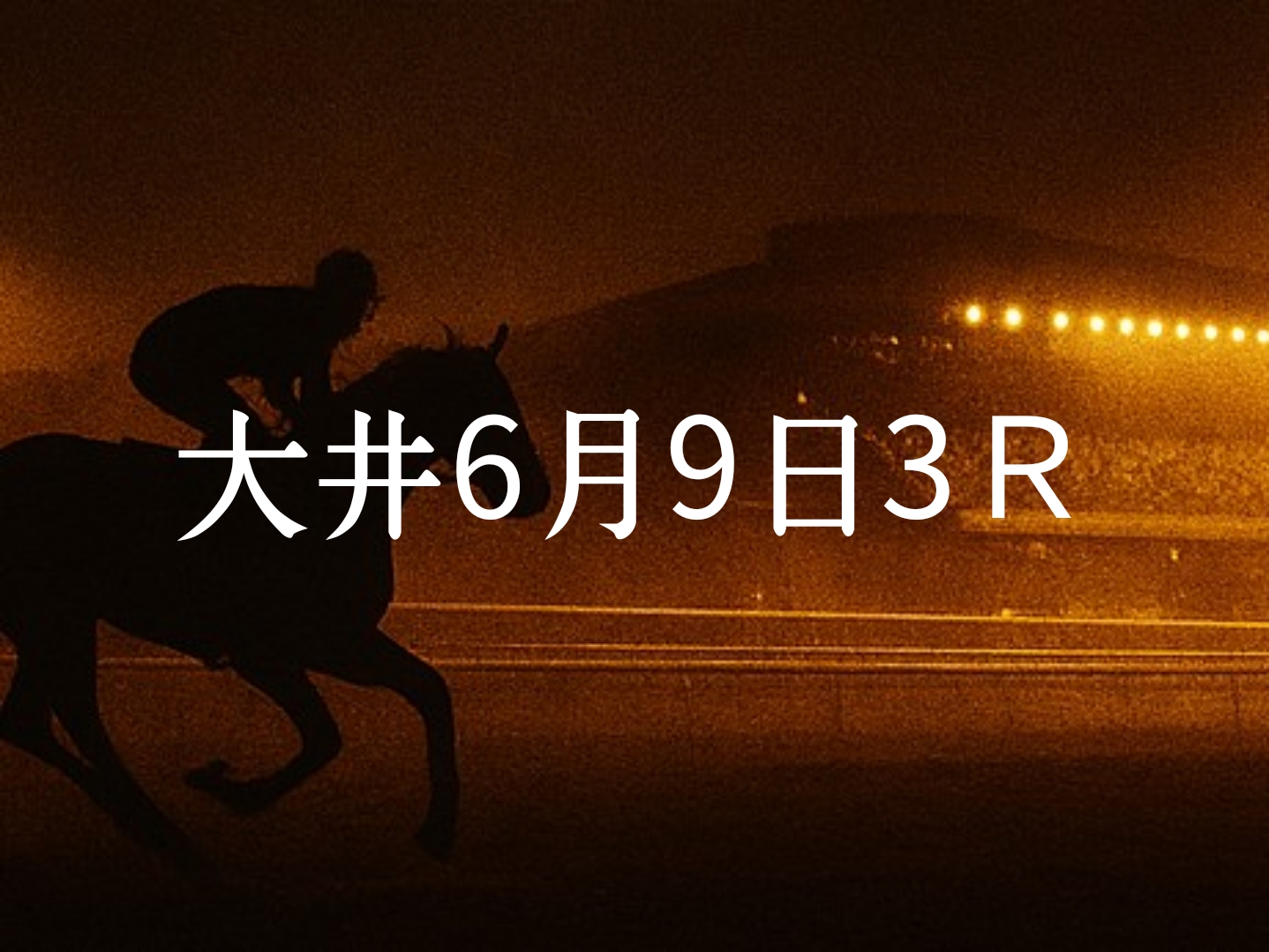 【大井競馬6月9日　3R予想】馬場と展開を読む！本命◎はこの馬（見解）