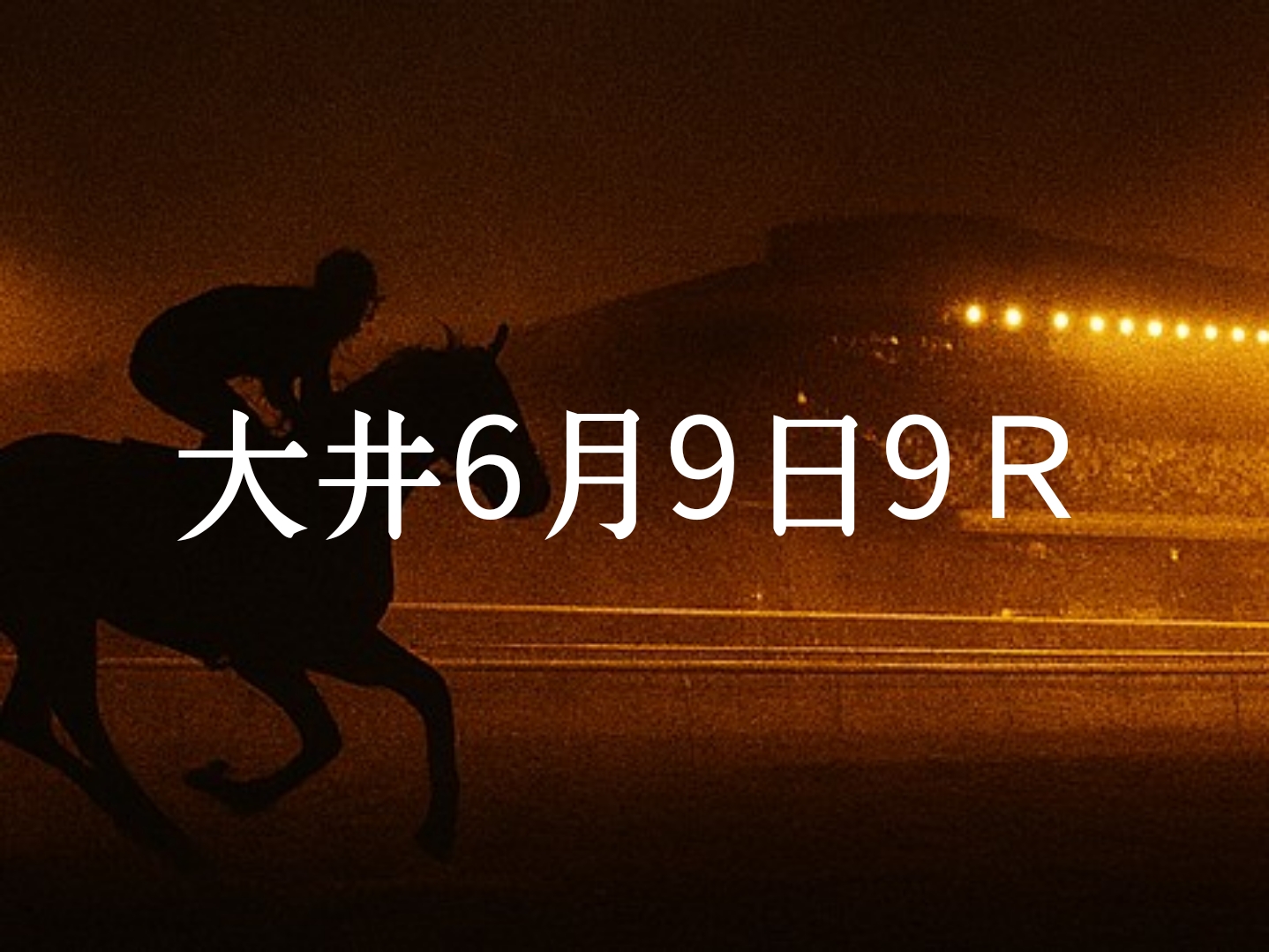【大井競馬6月9日　9R予想】馬場と展開を読む！本命◎はこの馬（見解）