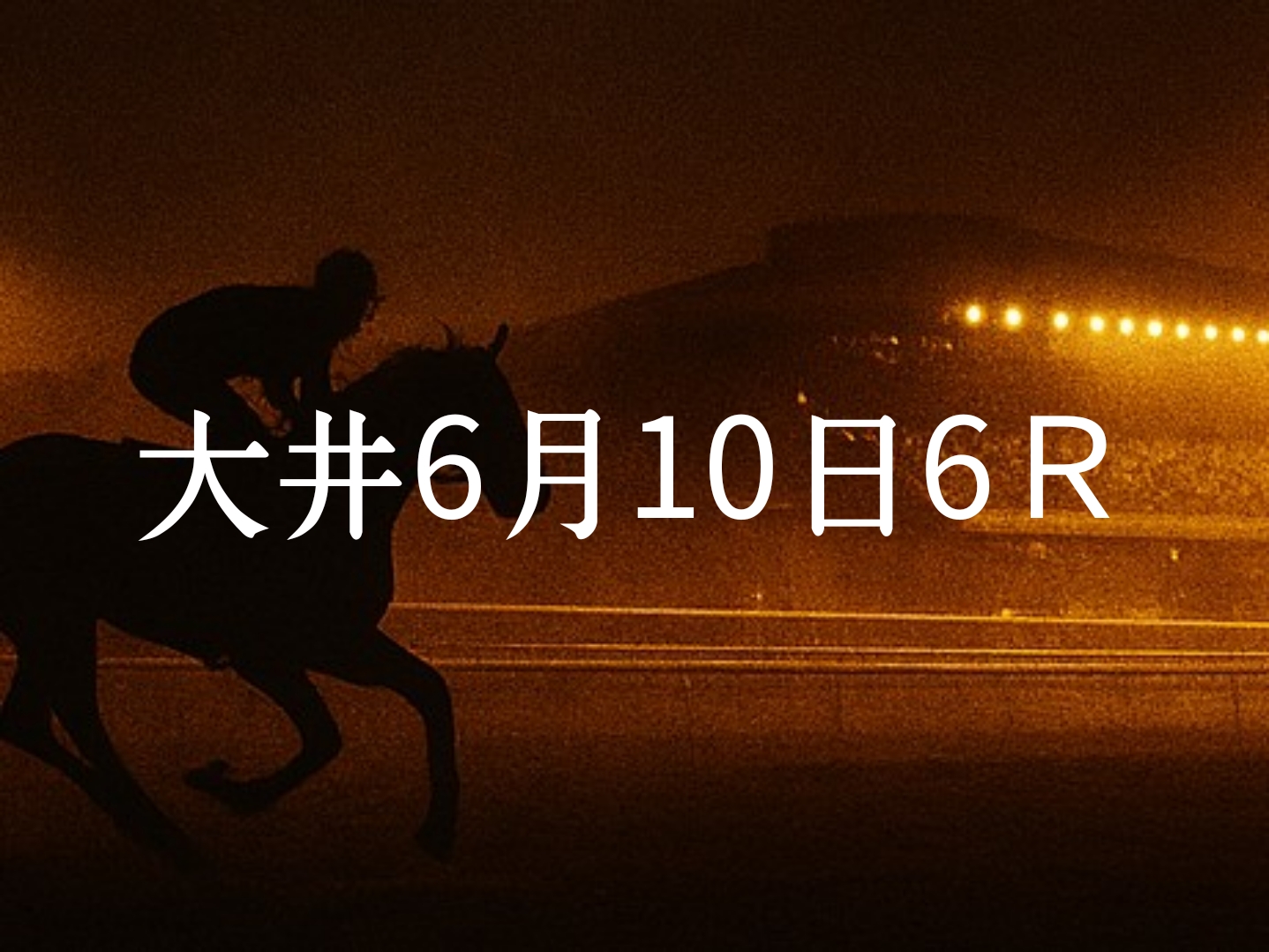 【大井競馬6月10日　6R予想】馬場と展開を読む！本命◎はこの馬（見解）