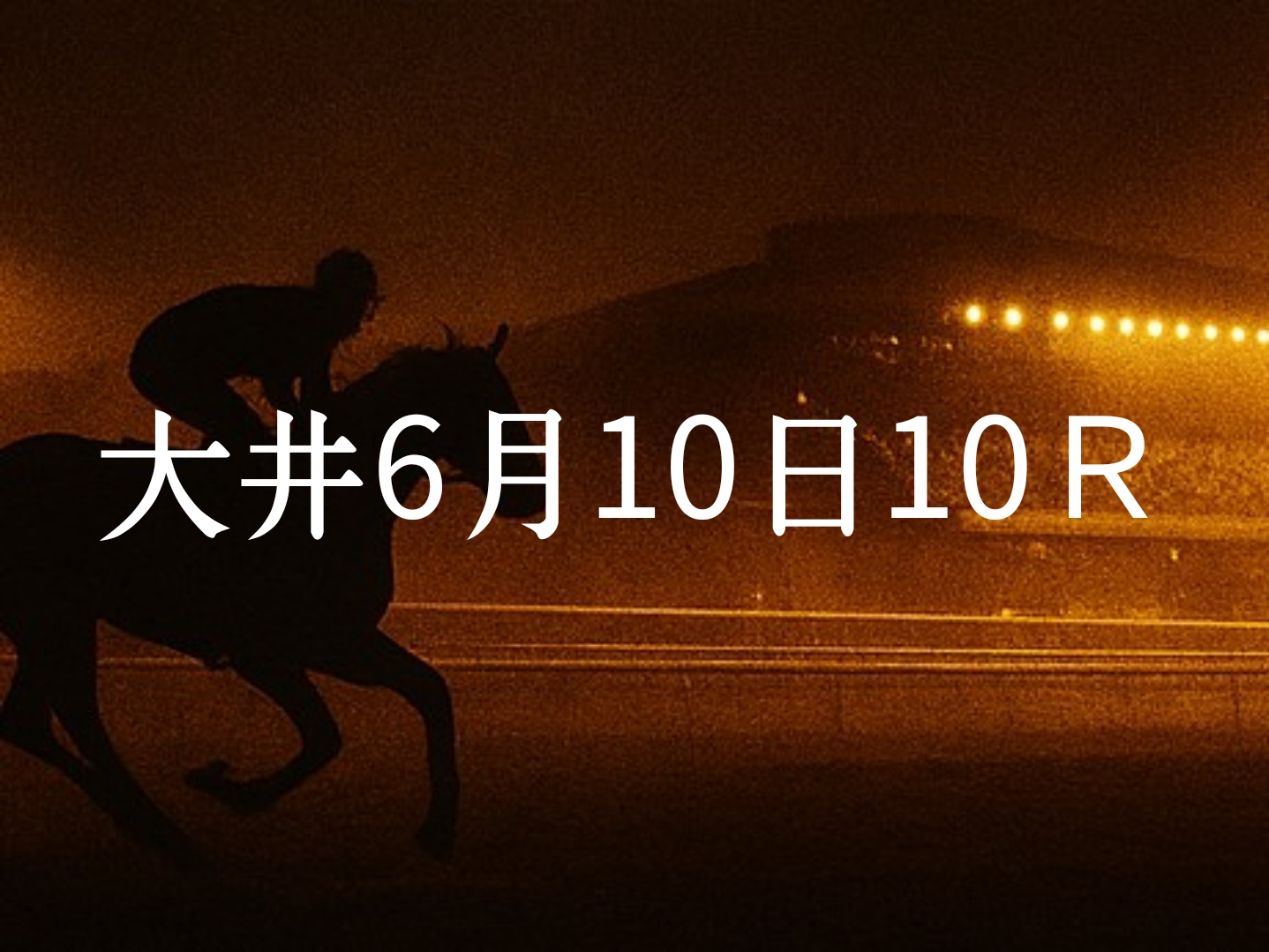 【大井競馬6月10日　10R予想】馬場と展開を読む！本命◎はこの馬（見解）
