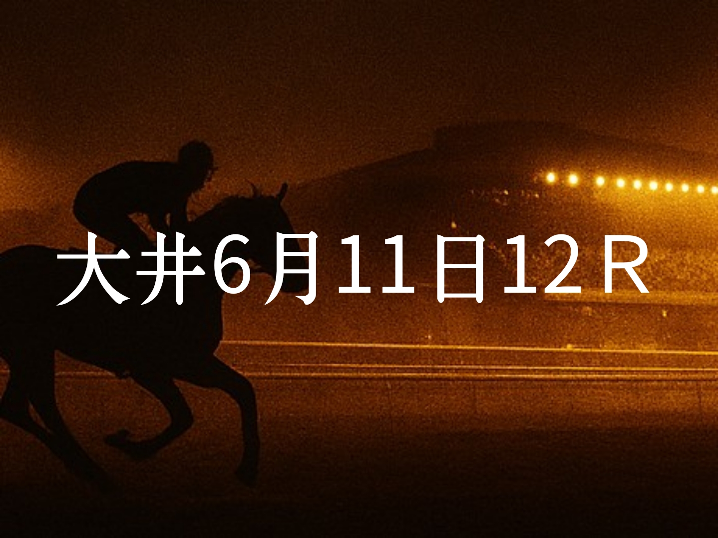 【大井競馬6月11日　12R予想】馬場と展開を読む！本命◎はこの馬（見解）